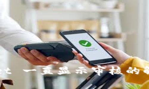 TPWallet 一直显示审核的解决办法