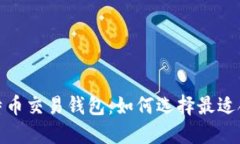 推荐的比特币交易钱包：