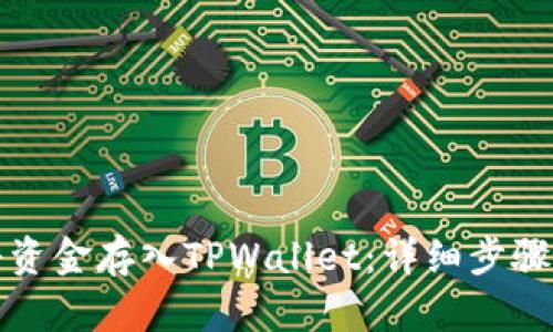 如何将资金存入TPWallet：详细步骤和指南