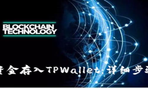 如何将资金存入TPWallet：详细步骤和指南