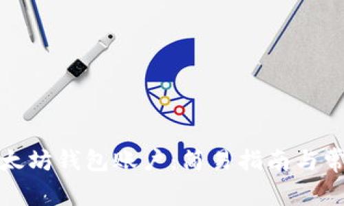 如何导入以太坊钱包账户：简易指南与常见问题解答