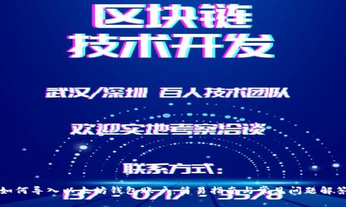 如何导入以太坊钱包账户：简易指南与常见问题解答