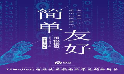 TPWallet：电脑使用指南及常见问题解答