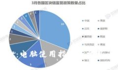 TPWallet：电脑使用指南及常