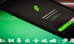 比特币钱包私钥导出全攻