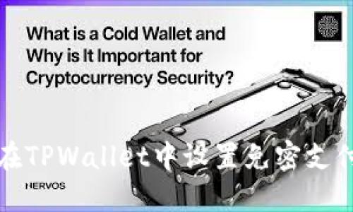 如何在TPWallet中设置免密支付功能