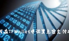 如何在TPWallet中设置免密支