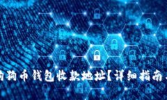 如何找到您的狗狗币钱包