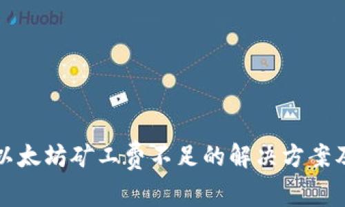 tpwallet以太坊矿工费不足的解决方案及注意事项