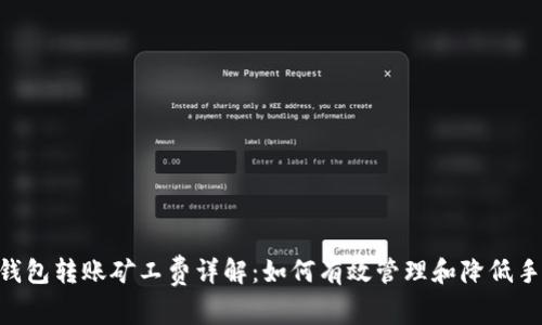 TRX钱包转账矿工费详解：如何有效管理和降低手续费