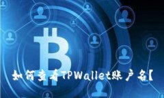 如何查看TPWallet账户名？