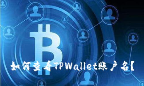 如何查看TPWallet账户名？