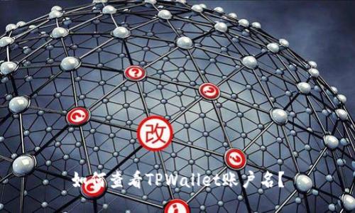 如何查看TPWallet账户名？