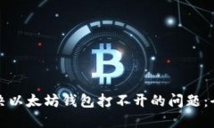 如何解决以太坊钱包打不