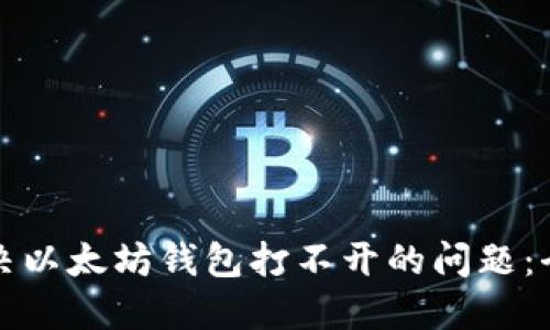 如何解决以太坊钱包打不开的问题：全面指南