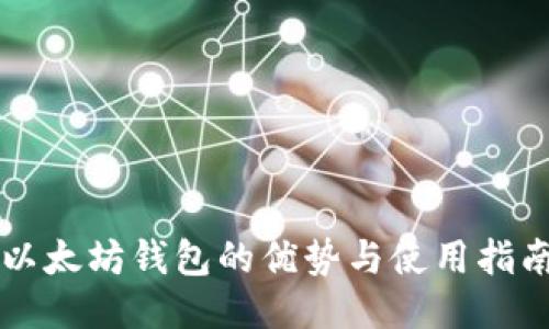 以太坊钱包的优势与使用指南