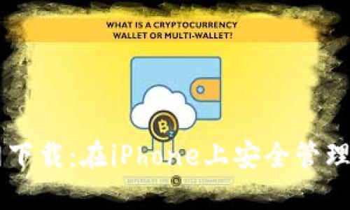 TPWallet官网下载：在iPhone上安全管理你的数字资产