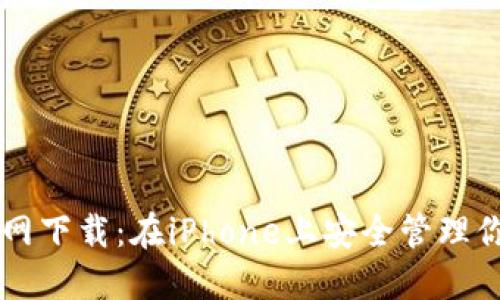 TPWallet官网下载：在iPhone上安全管理你的数字资产