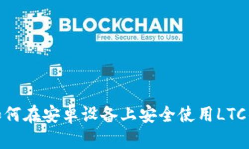: 如何在安卓设备上安全使用LTC钱包