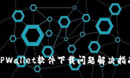 TPWallet软件下载问题解决指南