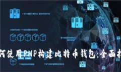 如何使用PHP构建比特币钱