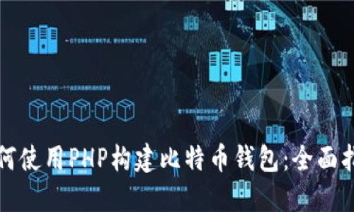 如何使用PHP构建比特币钱包：全面指南