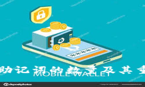 tpwallet助记词的数量及其重要性解析