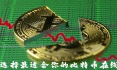 如何选择最适合你的比特