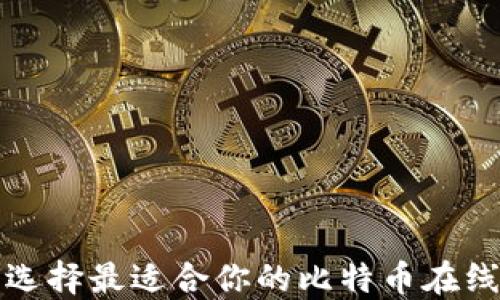 
如何选择最适合你的比特币在线钱包