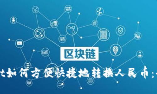 TPWallet如何方便快捷地转换人民币：全面指南