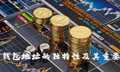 比特币钱包地址的独特性及其重要性解析
