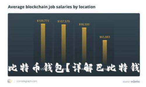 如何选择和使用比特币钱包？详解巴比特钱包的优势与功能