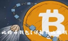 如何选择和使用比特币钱