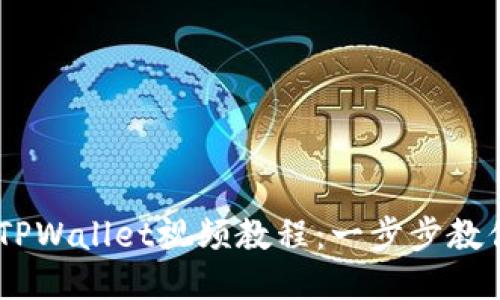 CORE添加TPWallet视频教程：一步步教你轻松操作