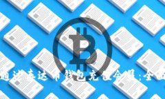 如何通过泰达币钱包充值