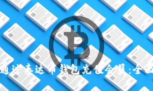 如何通过泰达币钱包充值会员：全面指南