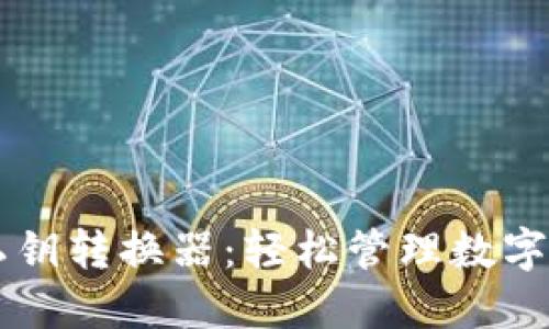 TPWallet公钥私钥转换器：轻松管理数字资产的安全利器