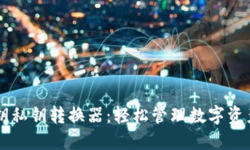TPWallet公钥私钥转换器：轻松管理数字资产的安全利器