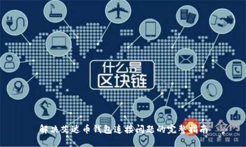 解决艾达币钱包连接问题的完整指南