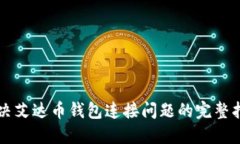 解决艾达币钱包连接问题