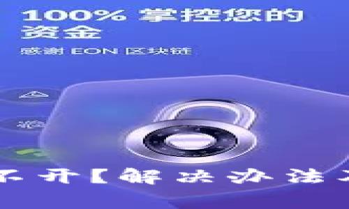 以太坊钱包打不开？解决办法及常见问题解析