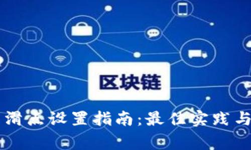 TPWallet交易滑点设置指南：最佳实践与常见问题解析