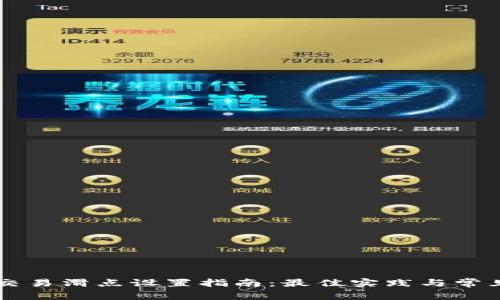 TPWallet交易滑点设置指南：最佳实践与常见问题解析