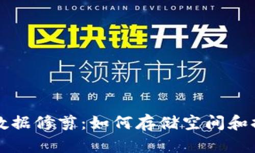 比特币钱包数据修剪：如何存储空间和提高钱包性能