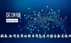 全面指南：如何使用比特币钱包进行安全和高效