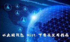 以太坊钱包 Mist 下载及使用指南