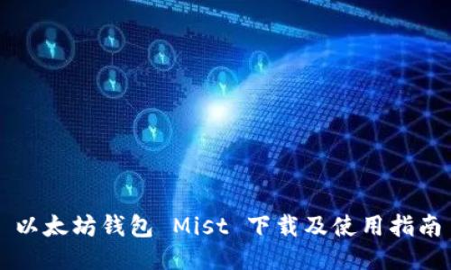 以太坊钱包 Mist 下载及使用指南