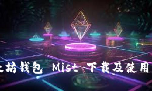 以太坊钱包 Mist 下载及使用指南