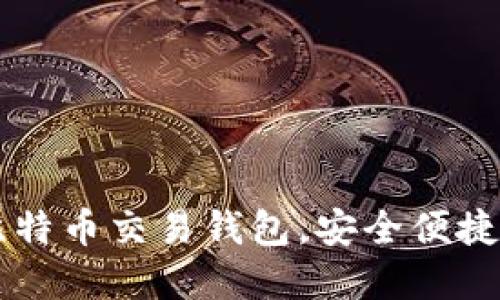 2023年最值得推荐的比特币交易钱包，安全便捷，助你轻松管理加密资产
