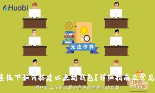 Ubuntu系统下如何搭建以太坊钱包？详细指南及常见问题解答